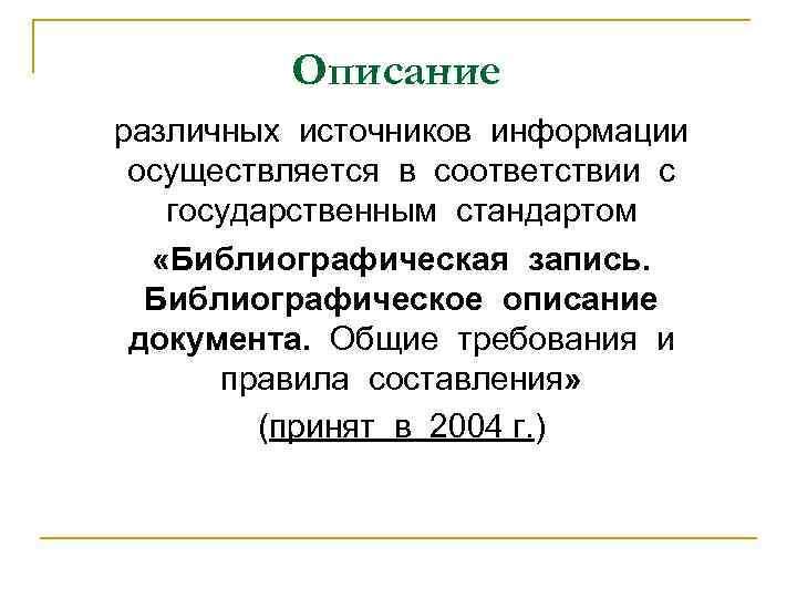 Описание различных источников информации осуществляется в соответствии с государственным стандартом «Библиографическая запись. Библиографическое описание