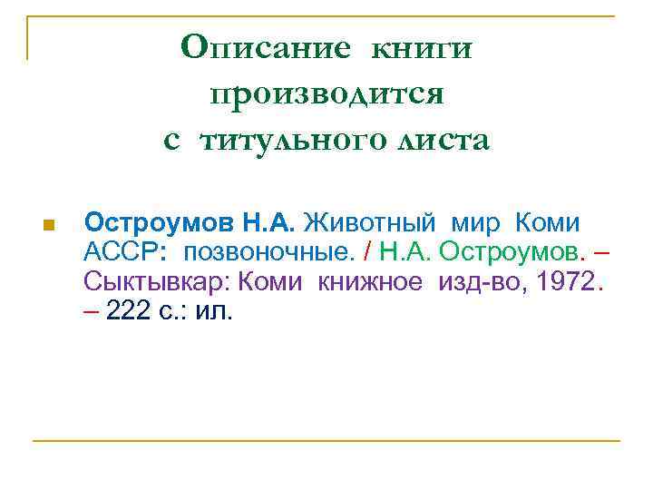 Описание книги производится с титульного листа n Остроумов Н. А. Животный мир Коми АССР: