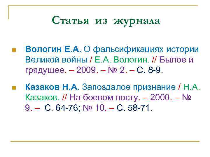 Статья из журнала n Вологин Е. А. О фальсификациях истории Великой войны / Е.