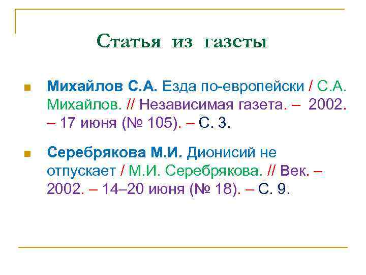 Статья из газеты n Михайлов С. А. Езда по-европейски / С. А. Михайлов. //