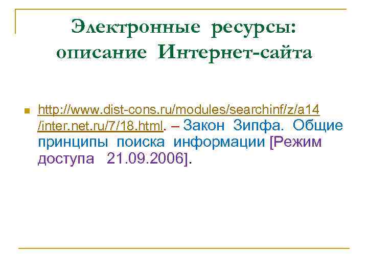 Электронные ресурсы: описание Интернет-сайта n http: //www. dist-cons. ru/modules/searchinf/z/a 14 /inter. net. ru/7/18. html.