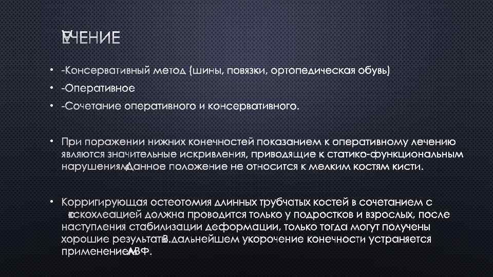 ЛЕЧЕНИЕ • -КОНСЕРВАТИВНЫЙ МЕТОД (ШИНЫ, ПОВЯЗКИ, ОРТОПЕДИЧЕСКАЯ ОБУВЬ) • -ОПЕРАТИВНОЕ • -СОЧЕТАНИЕ ОПЕРАТИВНОГО И