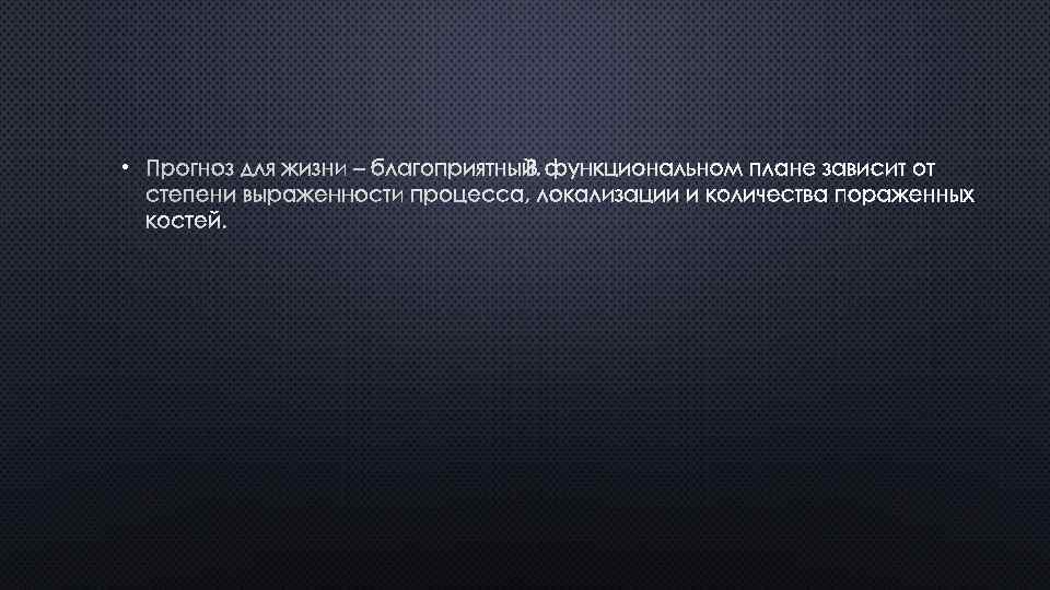  • ПРОГНОЗ ДЛЯ ЖИЗНИ – БЛАГОПРИЯТНЫЙ. В ФУНКЦИОНАЛЬНОМ ПЛАНЕ ЗАВИСИТ ОТ СТЕПЕНИ ВЫРАЖЕННОСТИ