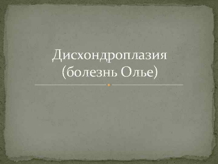 Дисхондроплазия (болезнь Олье) 