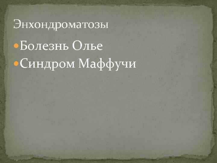 Энхондроматозы Болезнь Олье Синдром Маффучи 