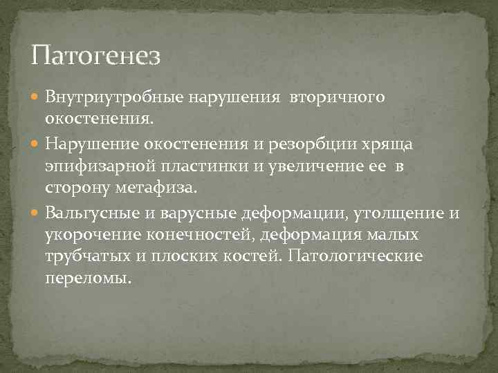 Патогенез Внутриутробные нарушения вторичного окостенения. Нарушение окостенения и резорбции хряща эпифизарной пластинки и увеличение