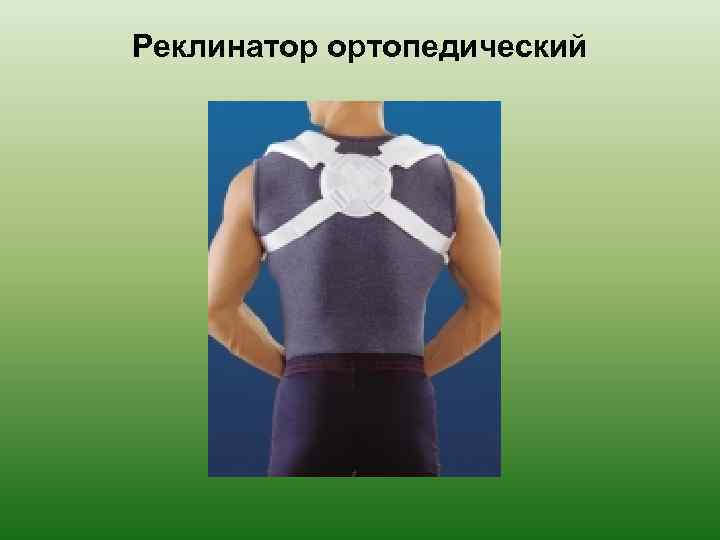 Реклинатор ортопедический 