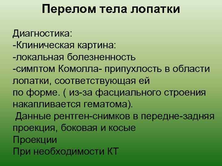 Перелом тела лопатки Диагностика: -Клиническая картина: -локальная болезненность -симптом Комолла- припухлость в области лопатки,