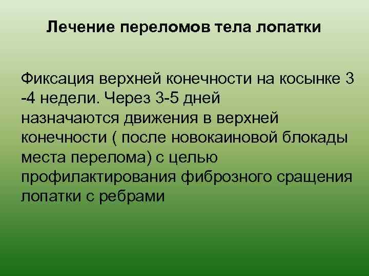 Лечение переломов тела лопатки Фиксация верхней конечности на косынке 3 -4 недели. Через 3