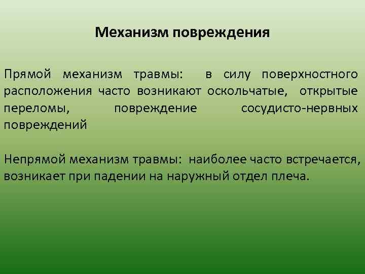 Механизм повреждения Прямой механизм травмы: в силу поверхностного расположения часто возникают оскольчатые, открытые переломы,