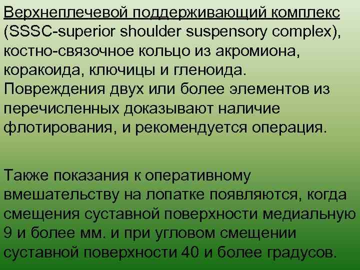 Верхнеплечевой поддерживающий комплекс (SSSC-superior shoulder suspensory complex), костно-связочное кольцо из акромиона, коракоида, ключицы и