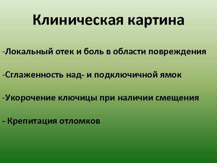 Клиническая картина -Локальный отек и боль в области повреждения -Сглаженность над- и подключичной ямок