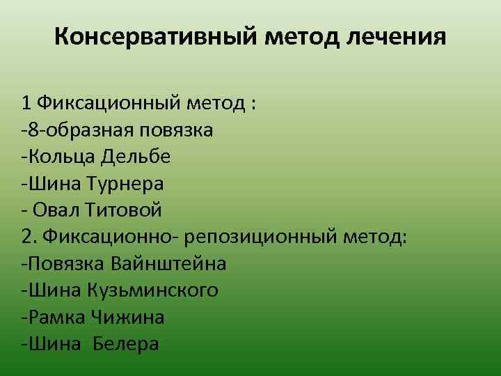 Консервативный метод лечения 1 Фиксационный метод : -8 -образная повязка -Кольца Дельбе -Шина Турнера