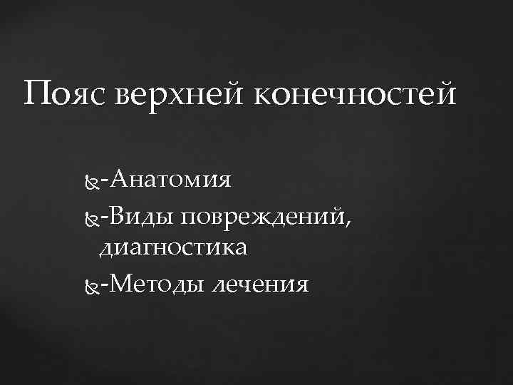 Пояс верхней конечностей -Анатомия -Виды повреждений, диагностика -Методы лечения 