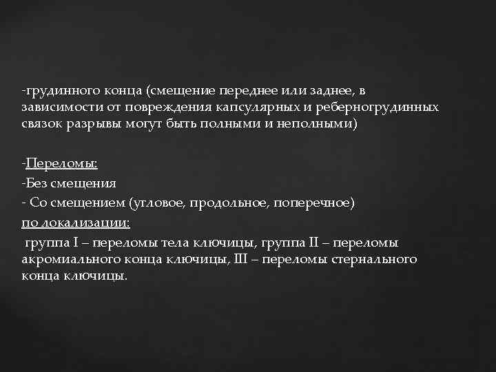 -грудинного конца (смещение переднее или заднее, в зависимости от повреждения капсулярных и реберногрудинных связок