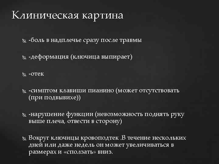Клиническая картина -боль в надплечье сразу после травмы -деформация (ключица выпирает) -отек -симптом клавиши