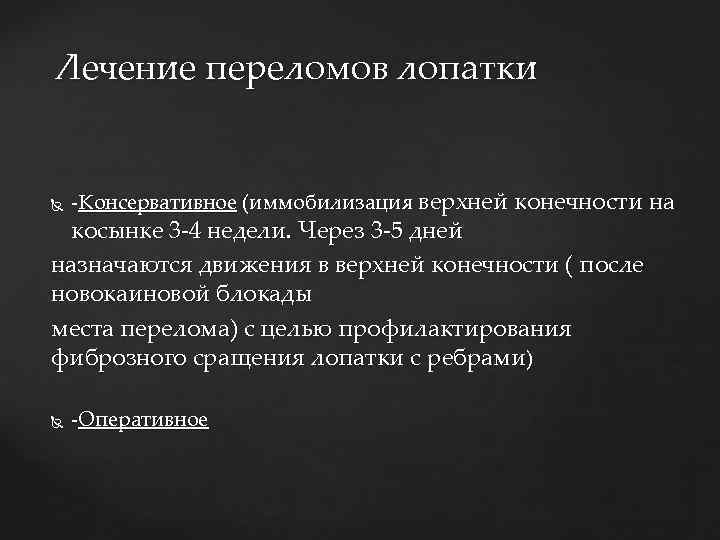 Лечение переломов лопатки -Консервативное (иммобилизация верхней конечности на косынке 3 -4 недели. Через 3