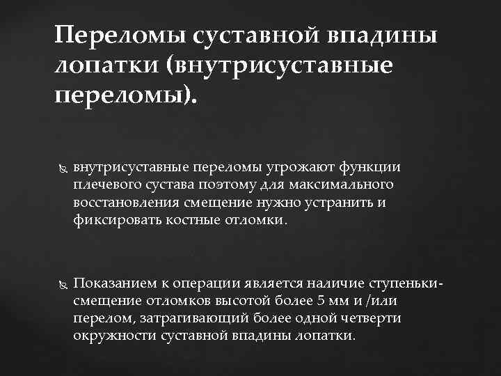 Переломы суставной впадины лопатки (внутрисуставные переломы). внутрисуставные переломы угрожают функции плечевого сустава поэтому для