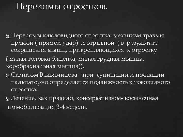 Переломы отростков. Переломы клювовидного отростка: механизм травмы прямой ( прямой удар) и отрывной (