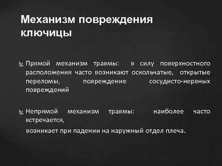 Механизм повреждения