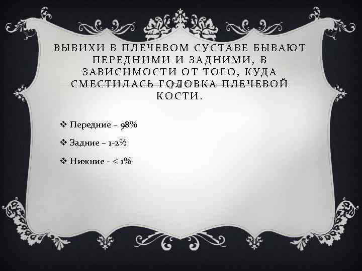 ВЫВИХИ В ПЛЕЧЕВОМ СУСТАВЕ БЫВАЮТ ПЕРЕДНИМИ И ЗАДНИМИ, В ЗАВИСИМОСТИ ОТ ТОГО, КУДА СМЕСТИЛАСЬ