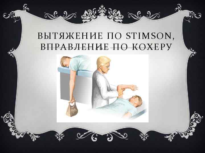 ВЫТЯЖЕНИЕ ПО STIMSON, ВПРАВЛЕНИЕ ПО КОХЕРУ 