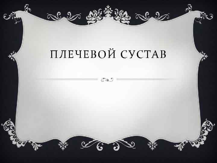 ПЛЕЧЕВОЙ СУСТАВ 