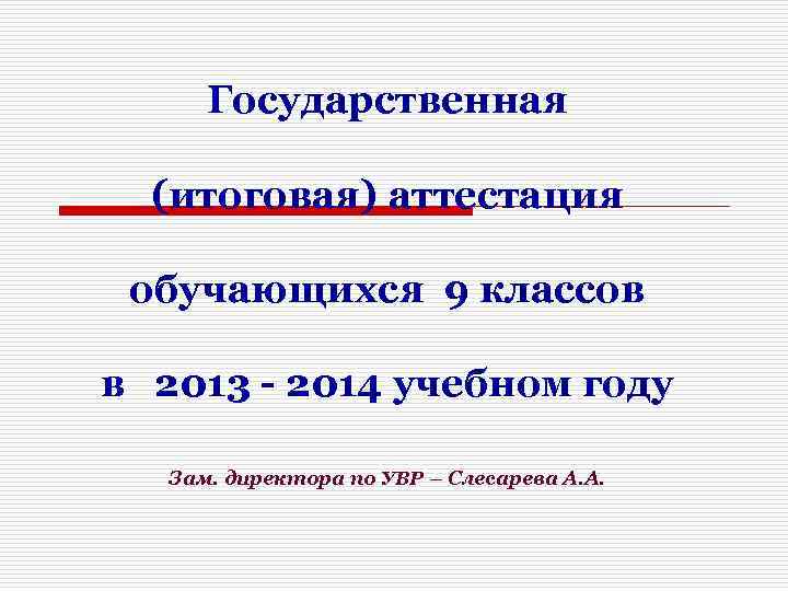 Государственная (итоговая) аттестация обучающихся 9 классов в 2013 - 2014 учебном году Зам. директора