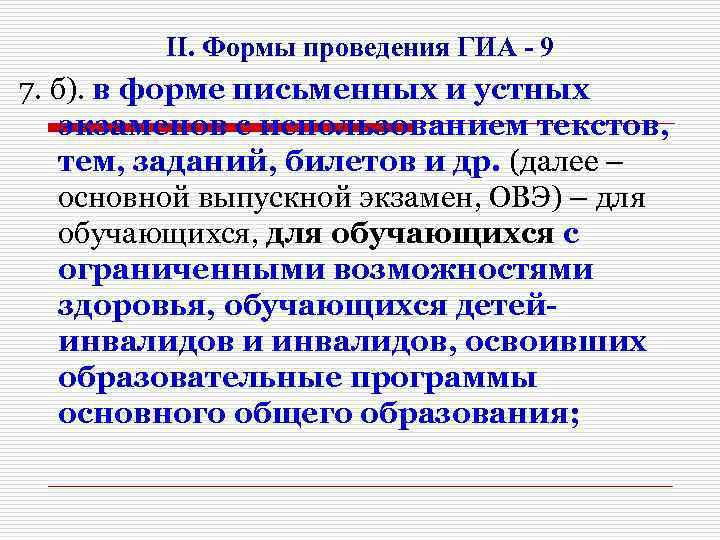 II. Формы проведения ГИА - 9 7. б). в форме письменных и устных экзаменов