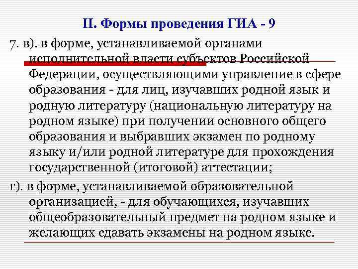 II. Формы проведения ГИА - 9 7. в). в форме, устанавливаемой органами исполнительной власти