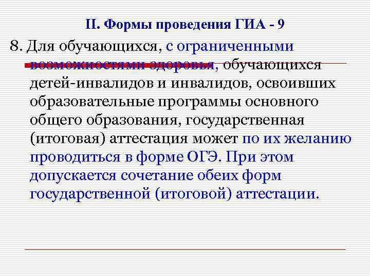 II. Формы проведения ГИА - 9 8. Для обучающихся, с ограниченными возможностями здоровья, обучающихся