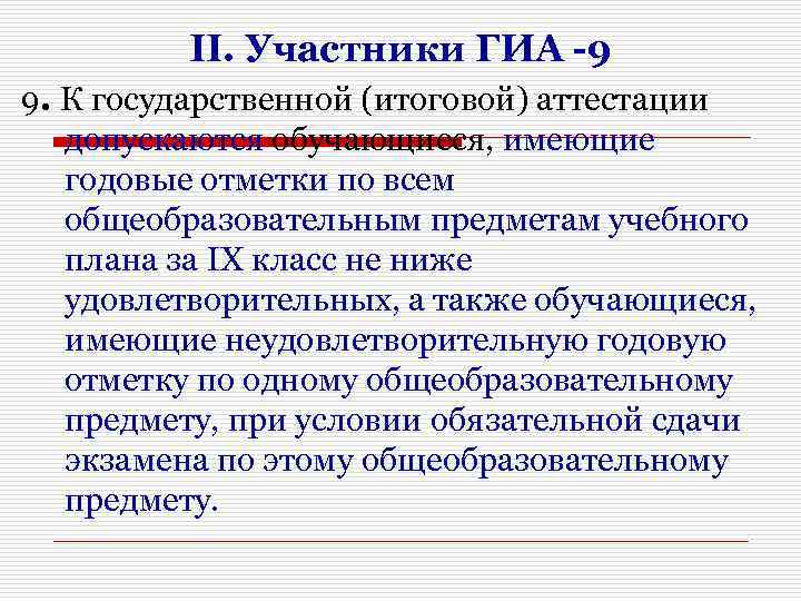 II. Участники ГИА -9 9. К государственной (итоговой) аттестации допускаются обучающиеся, имеющие годовые отметки
