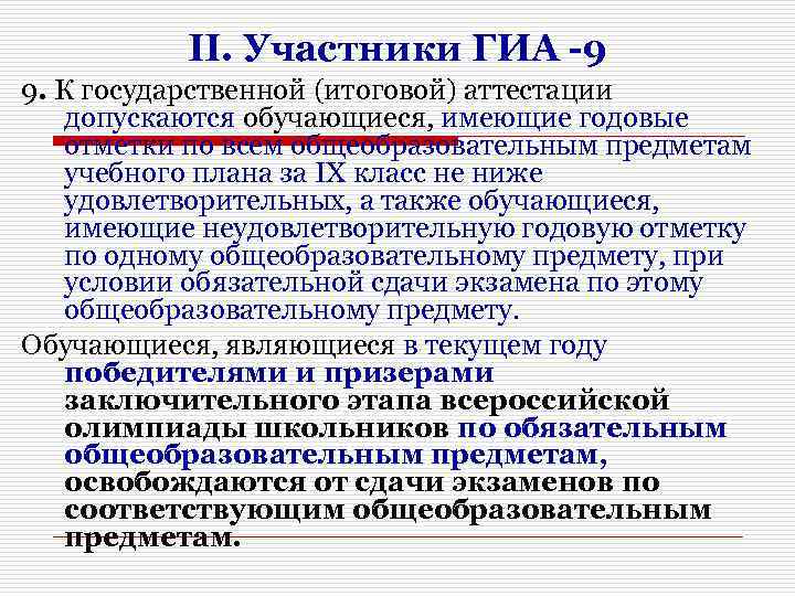 II. Участники ГИА -9 9. К государственной (итоговой) аттестации допускаются обучающиеся, имеющие годовые отметки