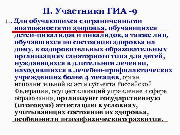 II. Участники ГИА -9 11. Для обучающихся с ограниченными возможностями здоровья, обучающихся детей-инвалидов и