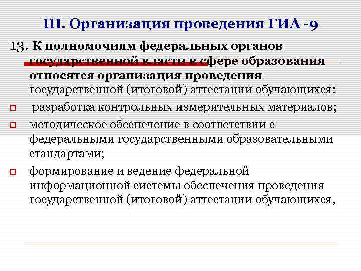 III. Организация проведения ГИА -9 13. К полномочиям федеральных органов o o o государственной