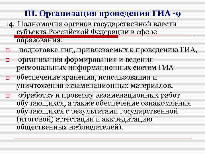 III. Организация проведения ГИА -9 14. Полномочия органов государственной власти субъекта Российской Федерации в