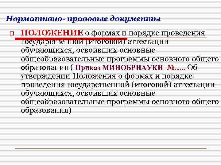 Нормативно- правовые документы o ПОЛОЖЕНИЕ о формах и порядке проведения государственной (итоговой) аттестации обучающихся,
