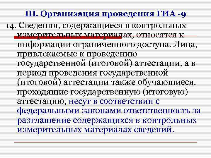 III. Организация проведения ГИА -9 14. Сведения, содержащиеся в контрольных измерительных материалах, относятся к