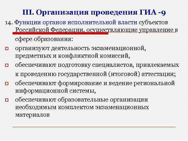 III. Организация проведения ГИА -9 14. Функции органов исполнительной власти субъектов Российской Федерации, осуществляющие