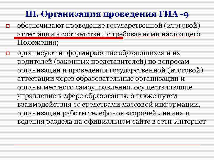 III. Организация проведения ГИА -9 o o обеспечивают проведение государственной (итоговой) аттестации в соответствии