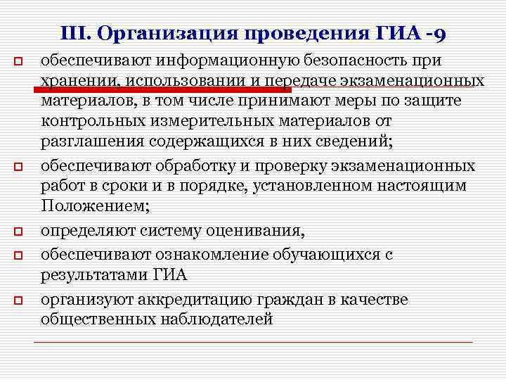 III. Организация проведения ГИА -9 o o o обеспечивают информационную безопасность при хранении, использовании