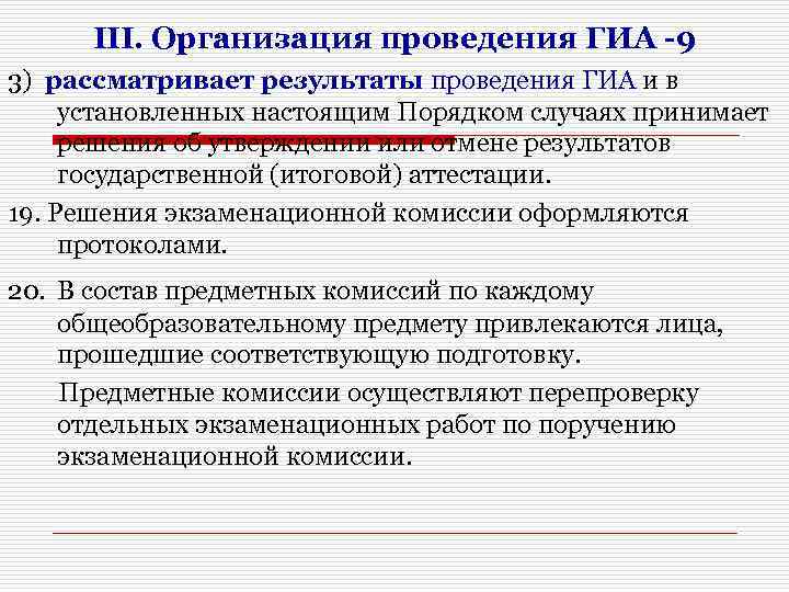 III. Организация проведения ГИА -9 3) рассматривает результаты проведения ГИА и в установленных настоящим