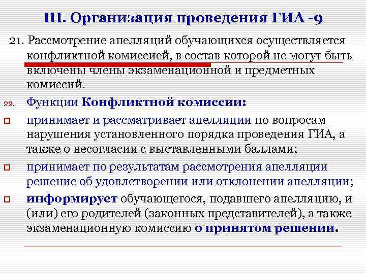 III. Организация проведения ГИА -9 21. Рассмотрение апелляций обучающихся осуществляется конфликтной комиссией, в состав