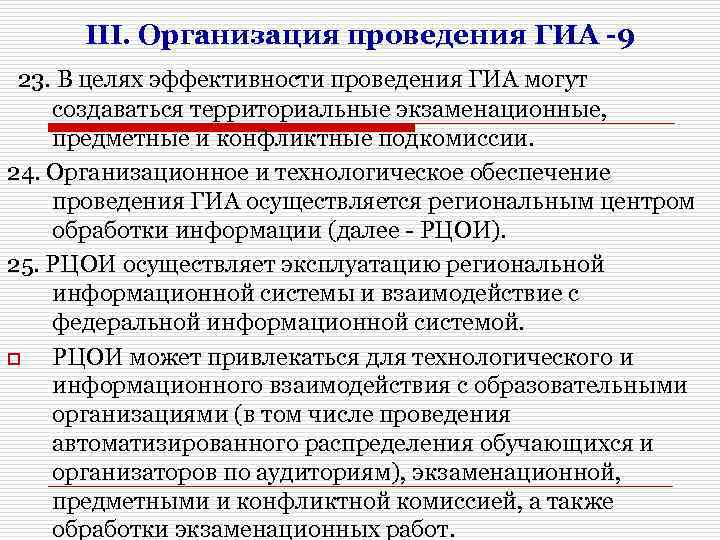 III. Организация проведения ГИА -9 23. В целях эффективности проведения ГИА могут создаваться территориальные