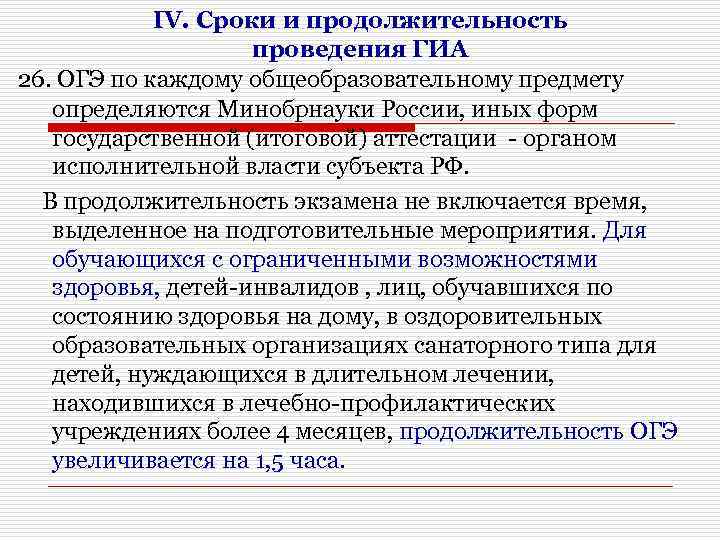 IV. Сроки и продолжительность проведения ГИА 26. ОГЭ по каждому общеобразовательному предмету определяются Минобрнауки