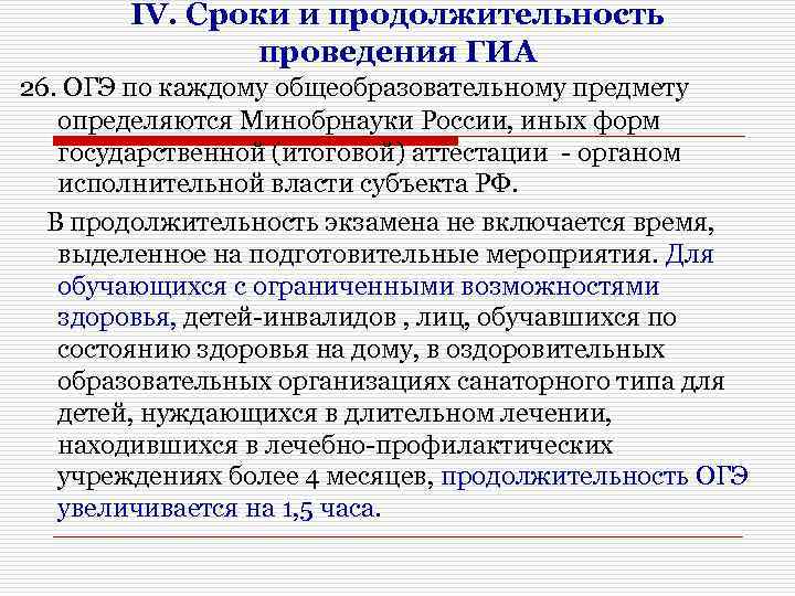 IV. Сроки и продолжительность проведения ГИА 26. ОГЭ по каждому общеобразовательному предмету определяются Минобрнауки