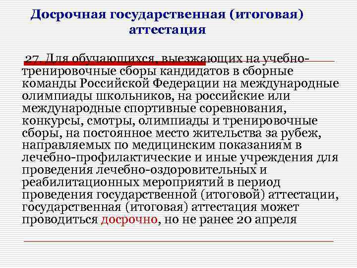 Досрочная государственная (итоговая) аттестация 27. Для обучающихся, выезжающих на учебнотренировочные сборы кандидатов в сборные
