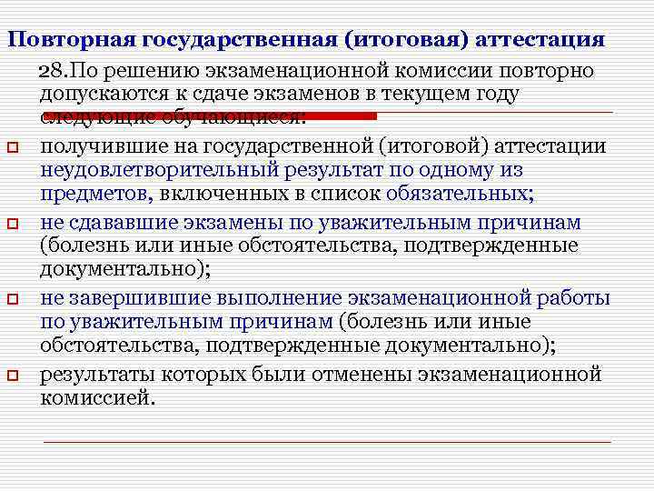 Повторная государственная (итоговая) аттестация 28. По решению экзаменационной комиссии повторно допускаются к сдаче экзаменов