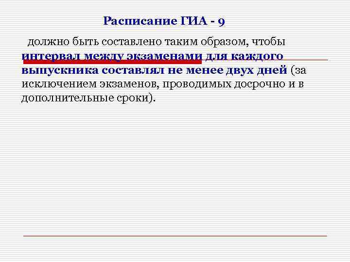 Расписание ГИА - 9 должно быть составлено таким образом, чтобы интервал между экзаменами для