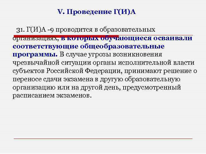 V. Проведение Г(И)А 31. Г(И)А -9 проводится в образовательных организациях, в которых обучающиеся осваивали